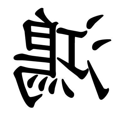 鴻 名字